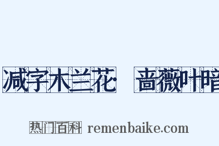 减字木兰花·啬薇叶暗是什么意思的图片